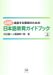 川口 義一: 成長する教師のための日本語教育ガイドブック〈上〉