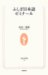 金田一 秀穂: ふしぎ日本語ゼミナール (生活人新書)