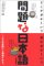 北原 保雄: 問題な日本語―どこがおかしい?何がおかしい?