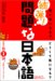 北原 保雄: 続弾!問題な日本語―何が気になる?どうして気になる?