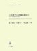 : 言語科学の真髄を求めて―中島平三教授還暦記念論文集 (ひつじ研究叢書 言語編)