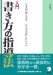 石田 敏子: 入門 書き方の指導法―日本語の教え方を一から学び直したい人へ