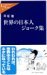 早坂 隆: 『世界の日本人ジョーク集』