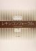 景山太郎(編): レキシコンフォーラム〈No.1〉