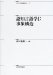 : 認知言語学〈1〉事象構造 (シリーズ言語科学)