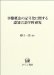 谷口 一美: 事態概念の記号化に関する認知言語学的研究 (ひつじ研究叢書(言語編))