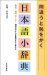 成清 良孝: 間違うと恥をかく日本語小辞典―勘違い・誤用・早トチリ…間違いやすい言葉の正しい使い方