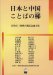 : 日本と中国ことばの梯―佐治圭三教授古稀記念論文集