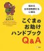 荒川 洋平: 悩める日本語教師たちに贈るこぐまのお助けハンドブック―Q&A