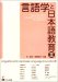 : 言語学と日本語教育 (3)