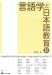 : 言語学と日本語教育 (4)
