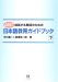 川口 義一: 成長する教師のための日本語教育ガイドブック〈下〉