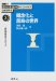 深田 智: 概念化と意味の世界 認知意味論のアプローチ (講座 認知言語学のフロンティア) (講座認知言語学のフロンティア 3)