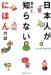 にほん再発見研究会: 日本人が意外と知らないにほんの話