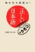 : 正しいつもりの日本語―東大生も勘違い!