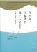 池上 嘉彦: 自然な日本語を教えるために―認知言語学をふまえて