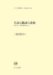 二枝 美津子: 『主語と動詞の諸相―認知文法・類型論的視点から』