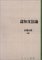 山梨 正明: 『認知文法論』