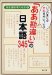 : いつのまにか大恥をかいている「ああ勘違い」の日本語345 (角川文庫)