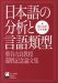 : 日本語の分析と言語類型―柴谷方良教授還暦記念論文集