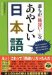: 誰もが「勘違い!」なあやしい日本語