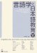: 言語学と日本語教育 (5)