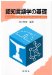 河上 誓作: 認知言語学の基礎