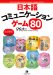 CAG̉: 80 Communication Games for Japanese Language Teachers [Revised Edition]  [V]{R~jP[VQ[80
